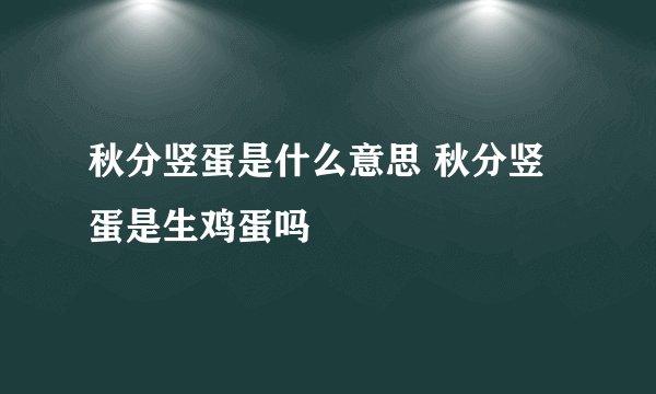 秋分竖蛋是什么意思 秋分竖蛋是生鸡蛋吗