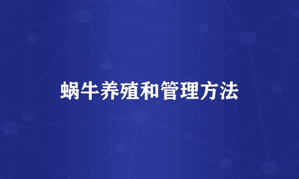 蜗牛养殖和管理方法