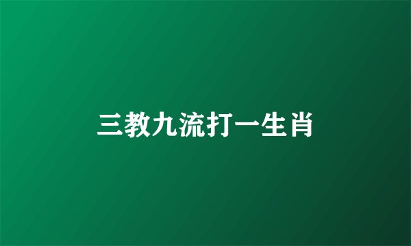 三教九流打一生肖
