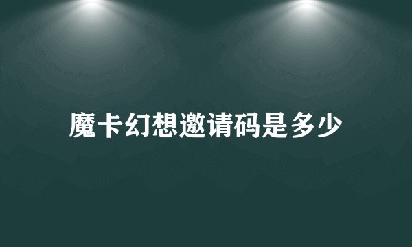 魔卡幻想邀请码是多少