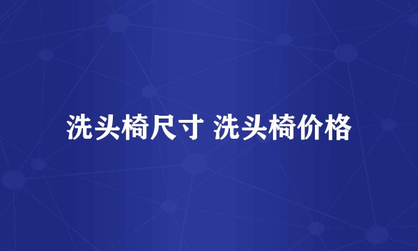 洗头椅尺寸 洗头椅价格