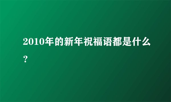 2010年的新年祝福语都是什么?