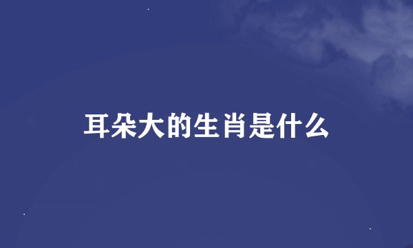 耳朵大的生肖是什么