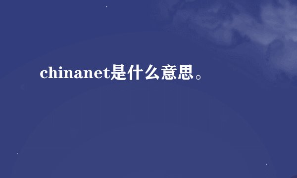 chinanet是什么意思。