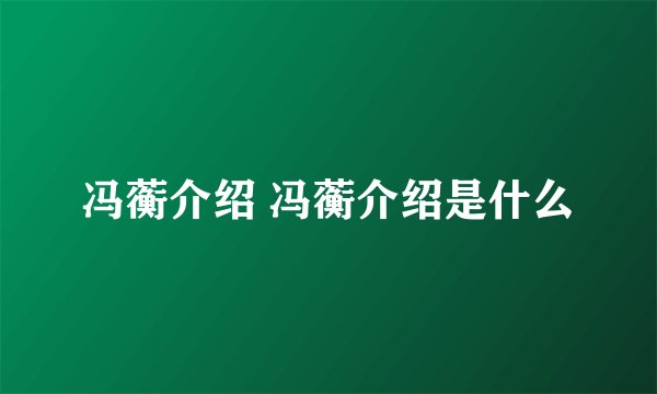 冯蘅介绍 冯蘅介绍是什么
