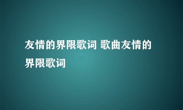 友情的界限歌词 歌曲友情的界限歌词