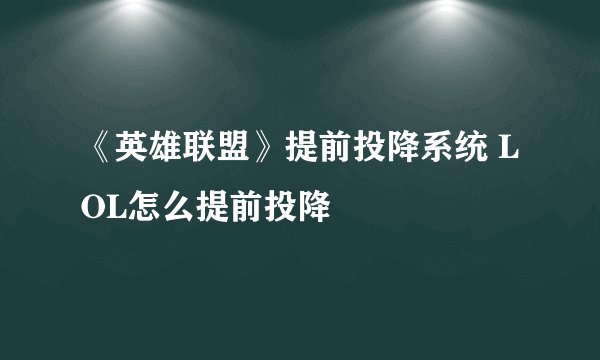 《英雄联盟》提前投降系统 LOL怎么提前投降