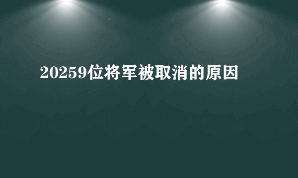 20259位将军被取消的原因