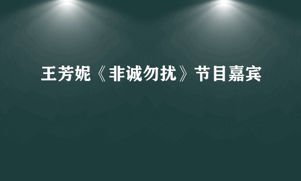 王芳妮《非诚勿扰》节目嘉宾