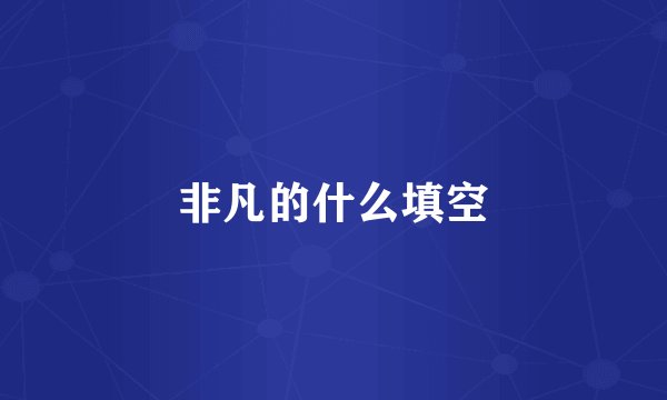 非凡的什么填空