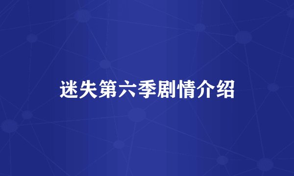 迷失第六季剧情介绍