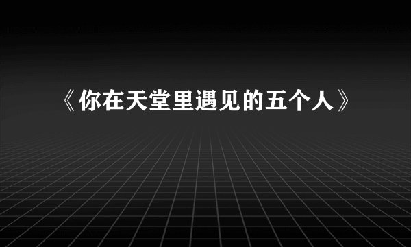 《你在天堂里遇见的五个人》