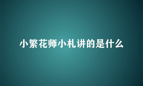 小繁花师小札讲的是什么