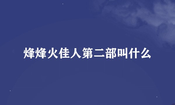 烽烽火佳人第二部叫什么
