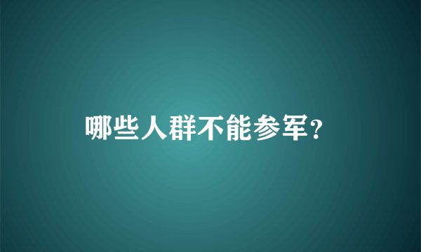 哪些人群不能参军?