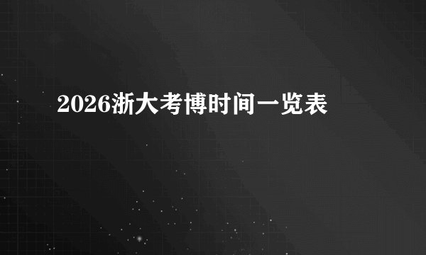 2026浙大考博时间一览表