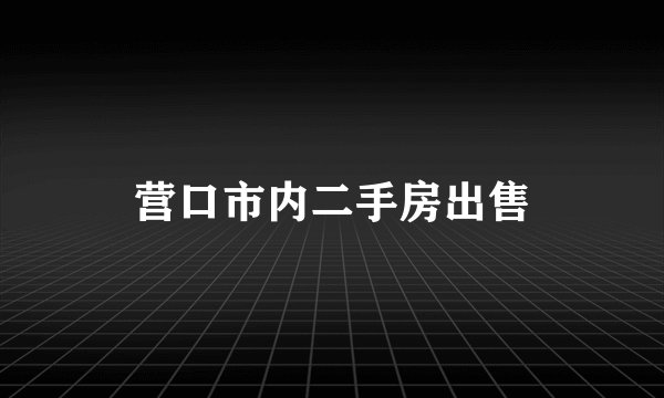 营口市内二手房出售