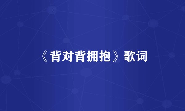 《背对背拥抱》歌词