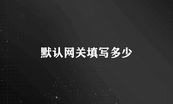 默认网关填写多少