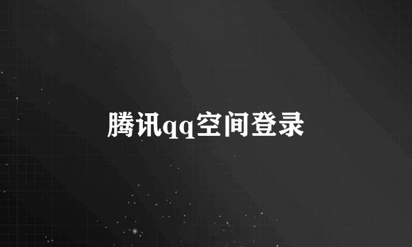 腾讯qq空间登录