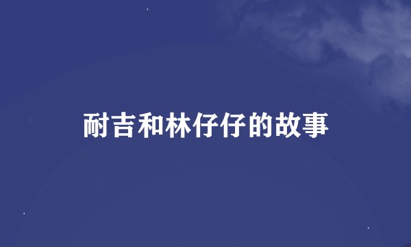 耐吉和林仔仔的故事
