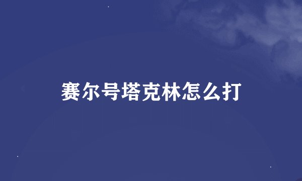 赛尔号塔克林怎么打