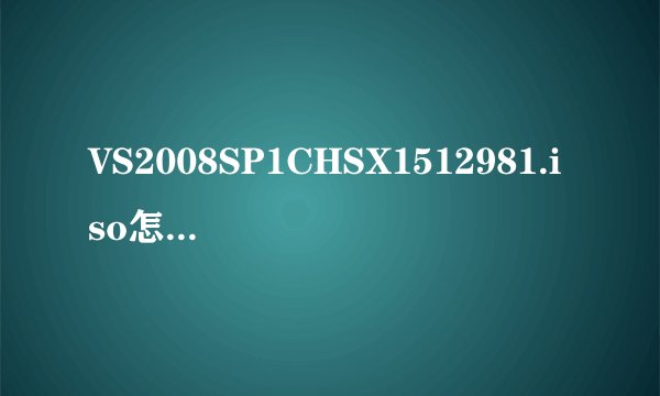 VS2008SP1CHSX1512981.iso怎么安装啊?