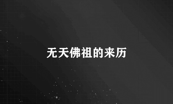 无天佛祖的来历
