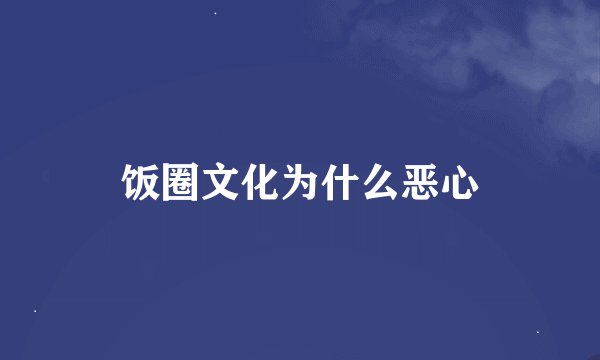 饭圈文化为什么恶心