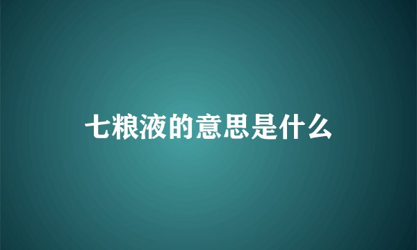七粮液的意思是什么