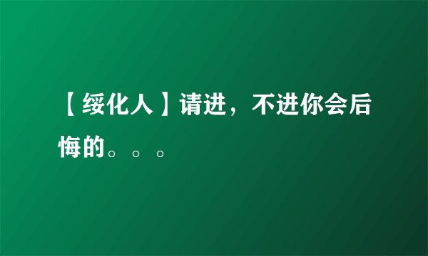 【绥化人】请进，不进你会后悔的。。。