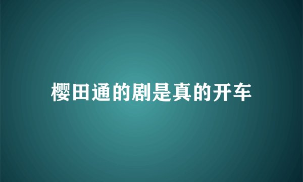 樱田通的剧是真的开车