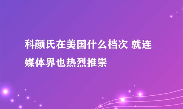 科颜氏在美国什么档次 就连媒体界也热烈推崇