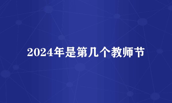 2024年是第几个教师节