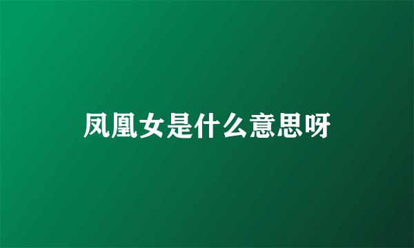 凤凰女是什么意思呀