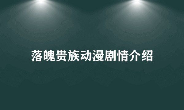 落魄贵族动漫剧情介绍