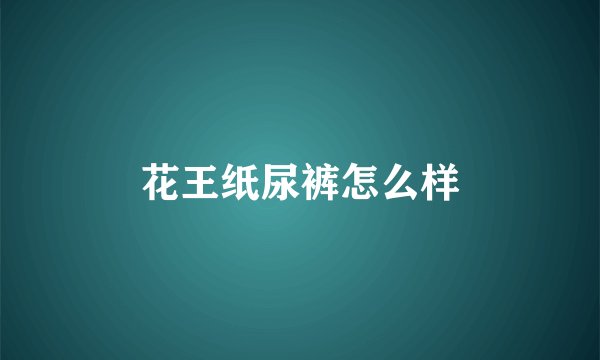 花王纸尿裤怎么样
