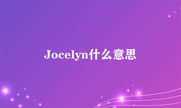 Jocelyn什么意思