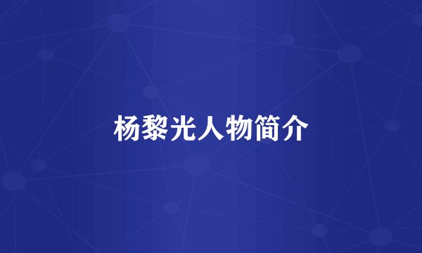 杨黎光人物简介