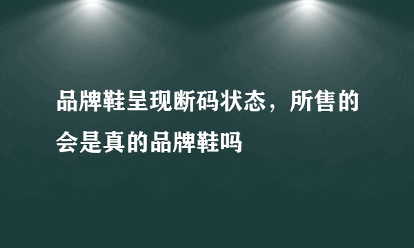 品牌鞋呈现断码状态,所售的会是真的品牌鞋吗