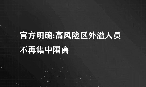 官方明确:高风险区外溢人员不再集中隔离