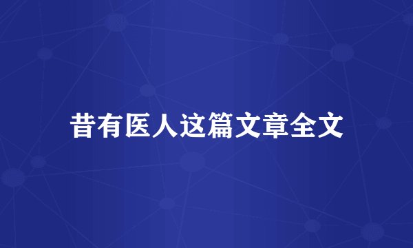 昔有医人这篇文章全文