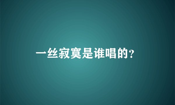 一丝寂寞是谁唱的？