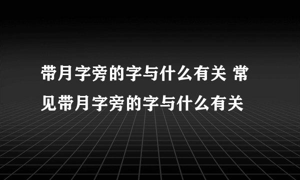 带月字旁的字与什么有关 常见带月字旁的字与什么有关