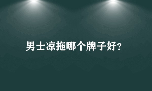 男士凉拖哪个牌子好?