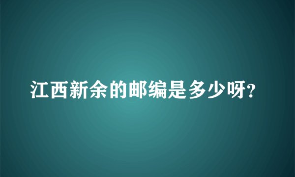 江西新余的邮编是多少呀？