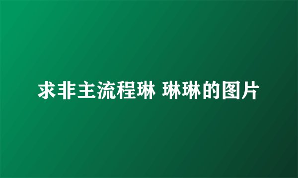 求非主流程琳 琳琳的图片
