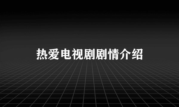 热爱电视剧剧情介绍