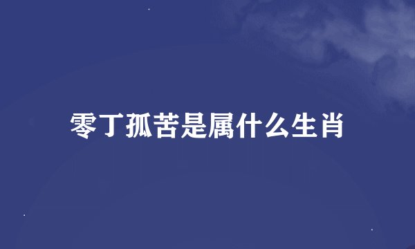 零丁孤苦是属什么生肖