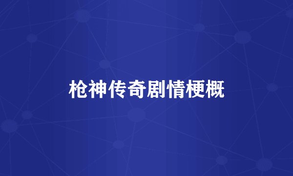 枪神传奇剧情梗概